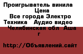 Проигрыватель винила Denon DP-59L › Цена ­ 38 000 - Все города Электро-Техника » Аудио-видео   . Челябинская обл.,Аша г.